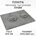 Плита печная чугунная ПЧМ 400х480 мм