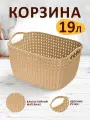 Корзина для хранения elfplast Paolaпластиковая с ручками 19 л, (бежевый) 466