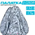 Палатка зимняя 2.3м*2.3м*1.7м (3 слойная, термостежка)