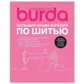 Шьем вместе с Burda. Большая энциклопедия по шитью