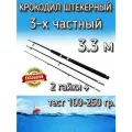 Спиннинг Крокодил 3-х частный штекерный, тест 100-250 грамм, 330 см, черный
