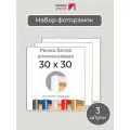 Набор рамок 30х30 см, 3 штуки Белая квадратная фоторамка 30х30 алюминиевая для фото, вышивки, пазлов, алмазной мозаики, постера от Первое ателье
