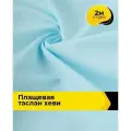Ткань для шитья и рукоделия плащевая, курточная, отрез 2 м*150 см, цвет голубой
