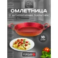 Сковорода для завтрака антипригарная 18 см с двумя ручками ДЛК