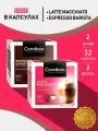 Кофе в капсулах Coffesso Espresso Barista + Latte Macchiato, 2 уп х 16 капсул