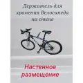 Кронштейн, крепление для хранения велосипеда на стене за раму