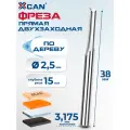 Фреза прямая двухзаходная XCAN 3,175х2,5х15х38 мм