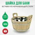 Шайка для бани с нержавеющей вставкой 17 литров Сибирские узоры, DBB0132 ДваДома