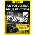 Grix Рамки автомобильные для госномеров с надписью МВД Набор - 2 шт.
