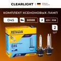 Штатные ксеноновые лампы D4S, Clearlight 5000K 2 шт, дневной белый свет