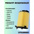 Воздушный фильтр SKODA Шкода Octavia Октавият VW Passat Пассат AUDI A3 Ауди А3 // OEM: 1F0129620