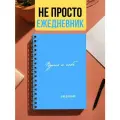 Ежедневник планер для женщин Путь к себе, цели и достижения А5