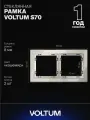 Рамка стеклянная для розетки и выключателя VOLTUM на 2 поста цвет кашемир VLS110203