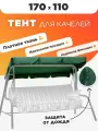 Тент крыша для садовых качелей 170х110 зеленая с водоотталкивающей пропиткой