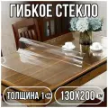 Силиконовая скатерть (гибкое/мягкое стекло). ПВХ скатерть. 130х200 см. Толщина 1 мм. Прозрачная