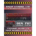 Кейкапы для механической клавиатуры - Gradient, набор из 130+ клавиш