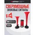 Звуковой сигнал клаксон Artway AW-007, электропневматический, 118дБ, двухтональный, универсальный