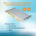 Кросс оптический выдвижной СКРУ-19M1U-A24-ST-MM50 (укомплектованный)