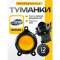 Противотуманные фары Лада Приора 1 линза 70 Вт белый желтый, 12 в, комплект 2 шт.