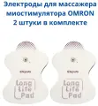 Электроды для массажеров импульсных миостимуляторов OMRON, накладки липучки миостимулятора Омрон для лечения, физиотерапии, похудения, комплект 2 шт.