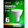 Лампа светодиодная Saffit GU10 11W 6400K матовая SBMR1611 55156, 6 шт