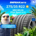 Летние шины MICHELIN Pilot Sport 4 S 275/35R22 104Y XL