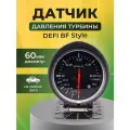 Датчик DEFI BF style давление турбины.