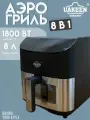 Аэрогриль электрическая 8 литров UAKEEN ZL-1705