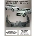 Брызговики передние комплект (2 шт) Kia Rio 2011-2017