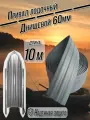 Лодочный привал днищевой 60 мм. Серый длина 10м. Броня для лодок ПВХ.