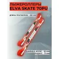 Лыжероллеры ELVA SKATE 70PU полиуретан