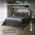 Велюровое стеганое покрывало на кровать 240х260 с наволочками 50x70 2шт, графит