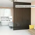 Перегородка реечная для зонирования комнаты. Перегородка из брусков, реек. Жалюзийная. Высота до 250 см, ширина 180 см. Цвет Венге