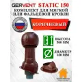 Комплект вентиляционного выхода на крышу GERVENT Static 150 мм утепленный для мягкой и фальцевой кровли, Коричневый, гервент