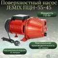 Насос центробежный ПЦН-55-45 JEMIX 55л/мин