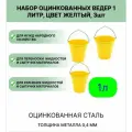 Ведро Урал инвест оцинкованное 1 л 3шт желтый
