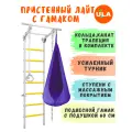 Шведская стенка детская Лайт с гамаком, цвет прованс-фиолетовый
