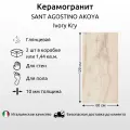 Керамогранит SANT AGOSTINO Akoya Ivory Kry 60x120 см, глянцевый, 1.44 кв. м (2 шт в упак)