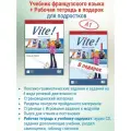 Vite ! 1 (A1) Livre + Cahier / Учебник по французскому языку +Рабочая тетрадь