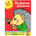Земцова Книга Развиваем внимание (2-3 года). Земцова О.Н. мягкий буквы