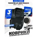 Коврики для автомобиля Toyota LC-250 Prado (2023-) Premium (EVA 3D) в cалон Тойота Прадво 250