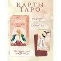 Карты Таро Внутреннего света колода с инструкцией