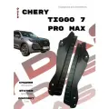 Подкрылки для задних колес Chery Tiggo 7 Pro Max/ Черри Тигго 7 Про Макс 2023-2025 г. в