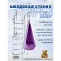 Шведская стенка с гамаком Эйр и лианой, цвет пастель/пурпурный