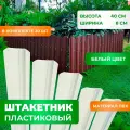 Штакетник пластиковый ПВХ, цвет белый, высота 40 см, комплект 30 шт