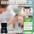Слуховой аппарат CIC внутриканальный незаметный на батарейке