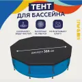 Тент для каркасных бассейнов 366 см арт. Sun2203P