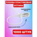 Пломба Пластиковая Номерная оптима 240 мм Белый (1000 шт.)