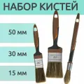 Набор кистей 3 шт для лаков и антисептиков 50 мм,30 мм,15 мм - подходит для окрашивания деревянных, металлических изделий и труднодоступных мест.