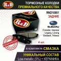 Тормозные колодки задние субару Форестер 4, Импреза 3, Легаси 4, 5, 6, Леворг, Аутбэк 3, Аутбэк 4, 5, 6, Трибека - 4 шт, в комплекте со смазкой, арт. RND10951